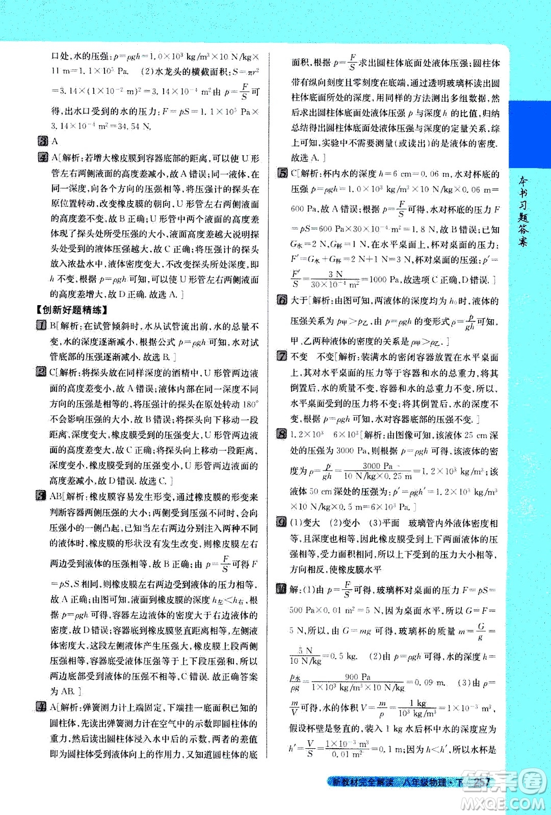 吉林人民出版社2021新教材完全解讀物理八年級下新課標北師版答案