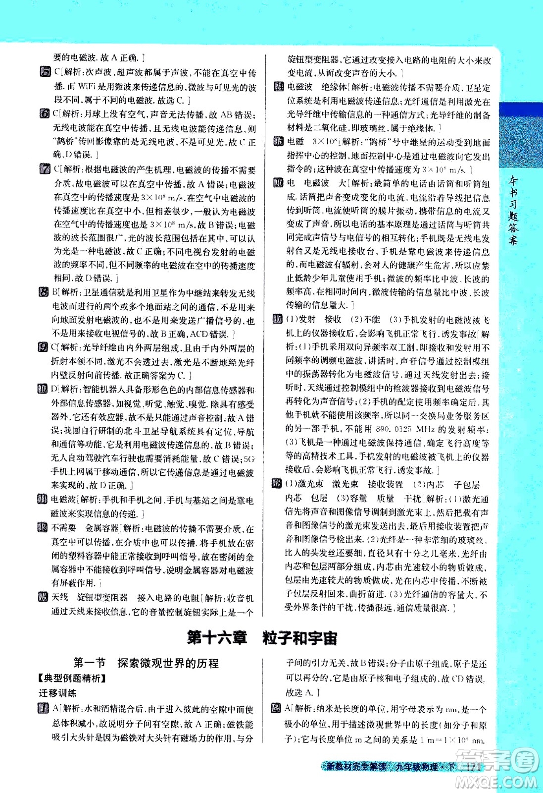 吉林人民出版社2021新教材完全解讀物理九年級(jí)下新課標(biāo)北師版答案