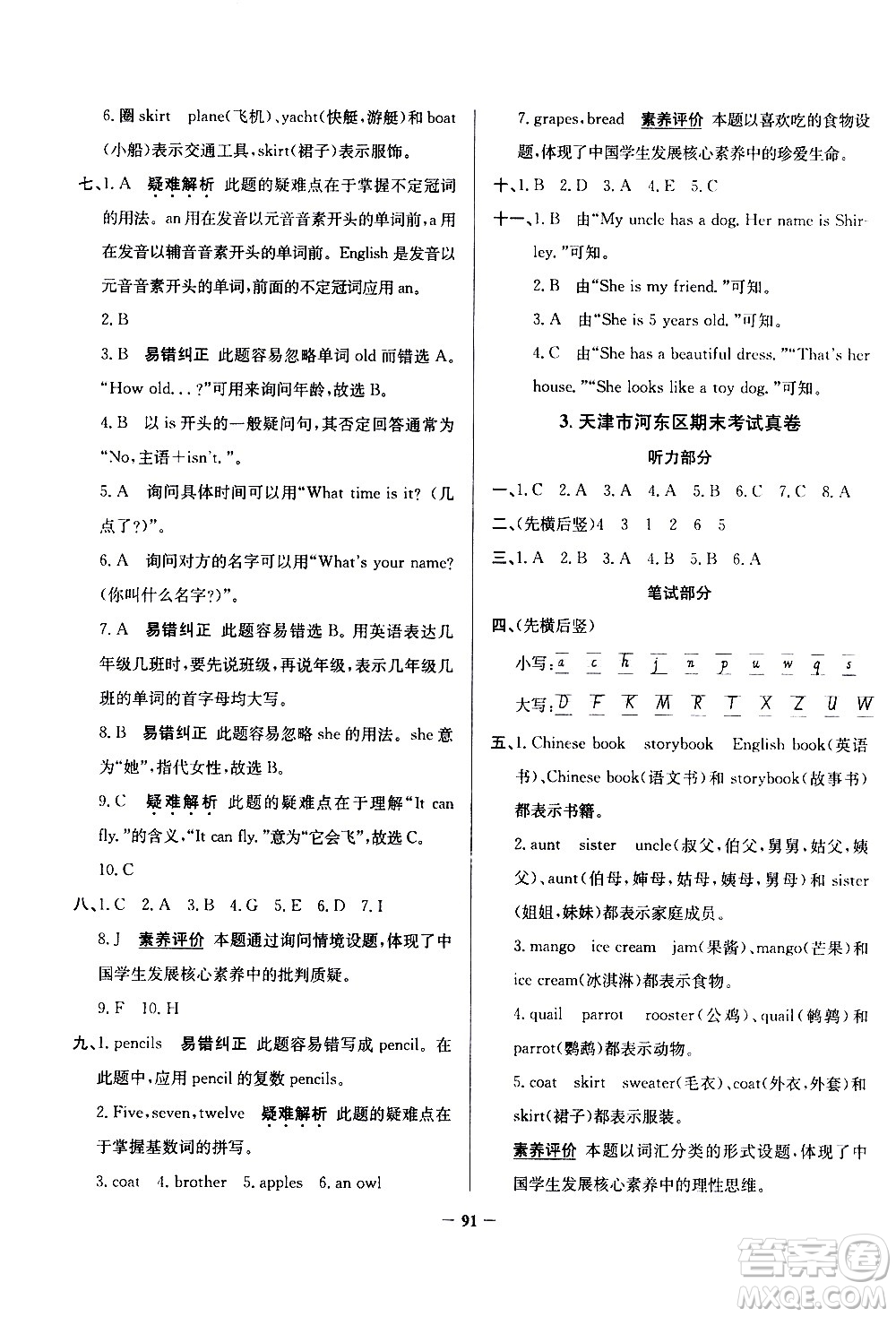 陜西人民教育出版社2021年真題圈天津市小學(xué)考試真卷三步練英語三年級下冊答案