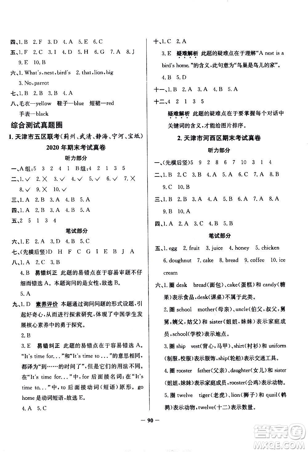 陜西人民教育出版社2021年真題圈天津市小學(xué)考試真卷三步練英語三年級下冊答案