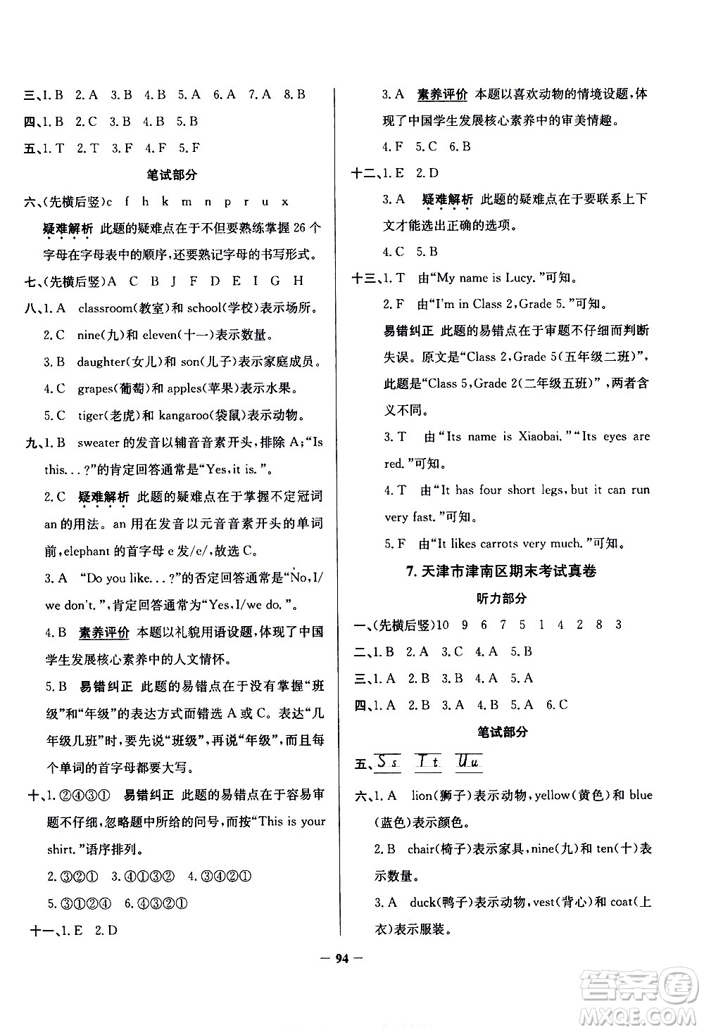 陜西人民教育出版社2021年真題圈天津市小學(xué)考試真卷三步練英語三年級下冊答案