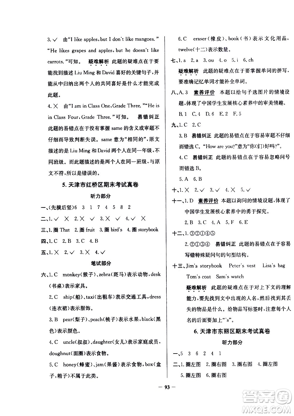 陜西人民教育出版社2021年真題圈天津市小學(xué)考試真卷三步練英語三年級下冊答案