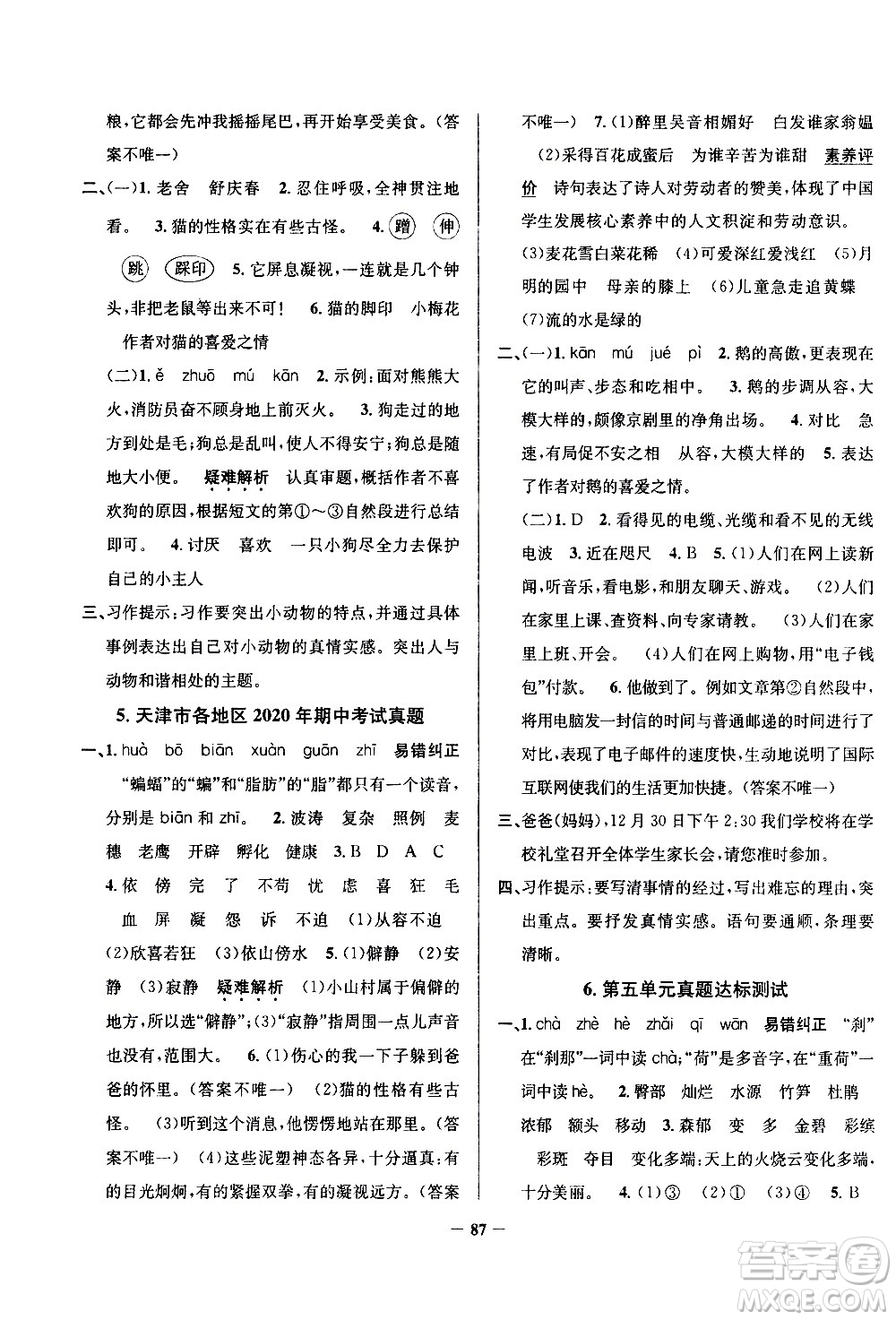 陜西人民教育出版社2021年真題圈天津市小學(xué)考試真卷三步練語文四年級下冊答案