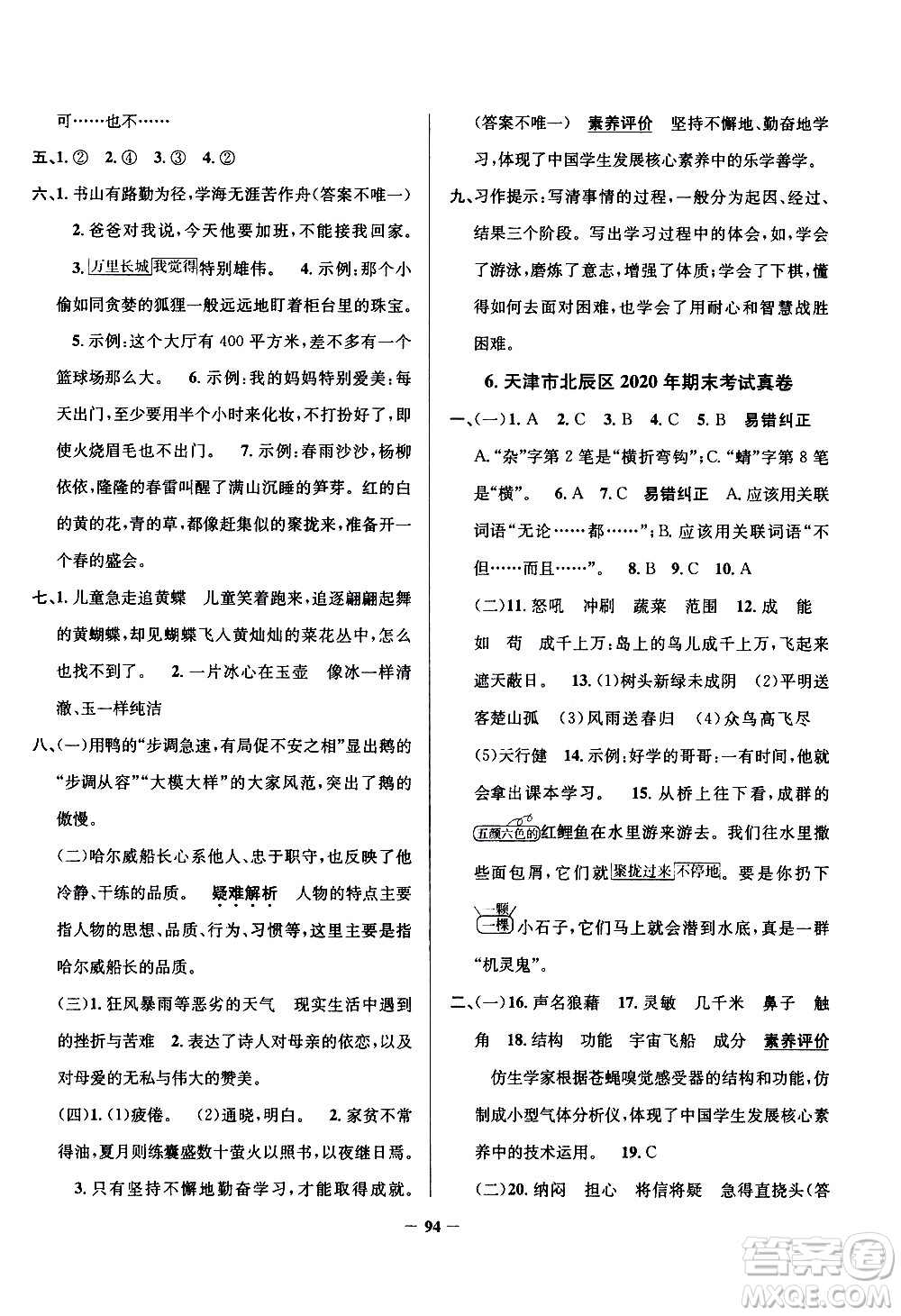 陜西人民教育出版社2021年真題圈天津市小學(xué)考試真卷三步練語文四年級下冊答案