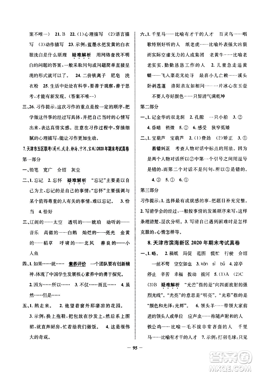 陜西人民教育出版社2021年真題圈天津市小學(xué)考試真卷三步練語文四年級下冊答案