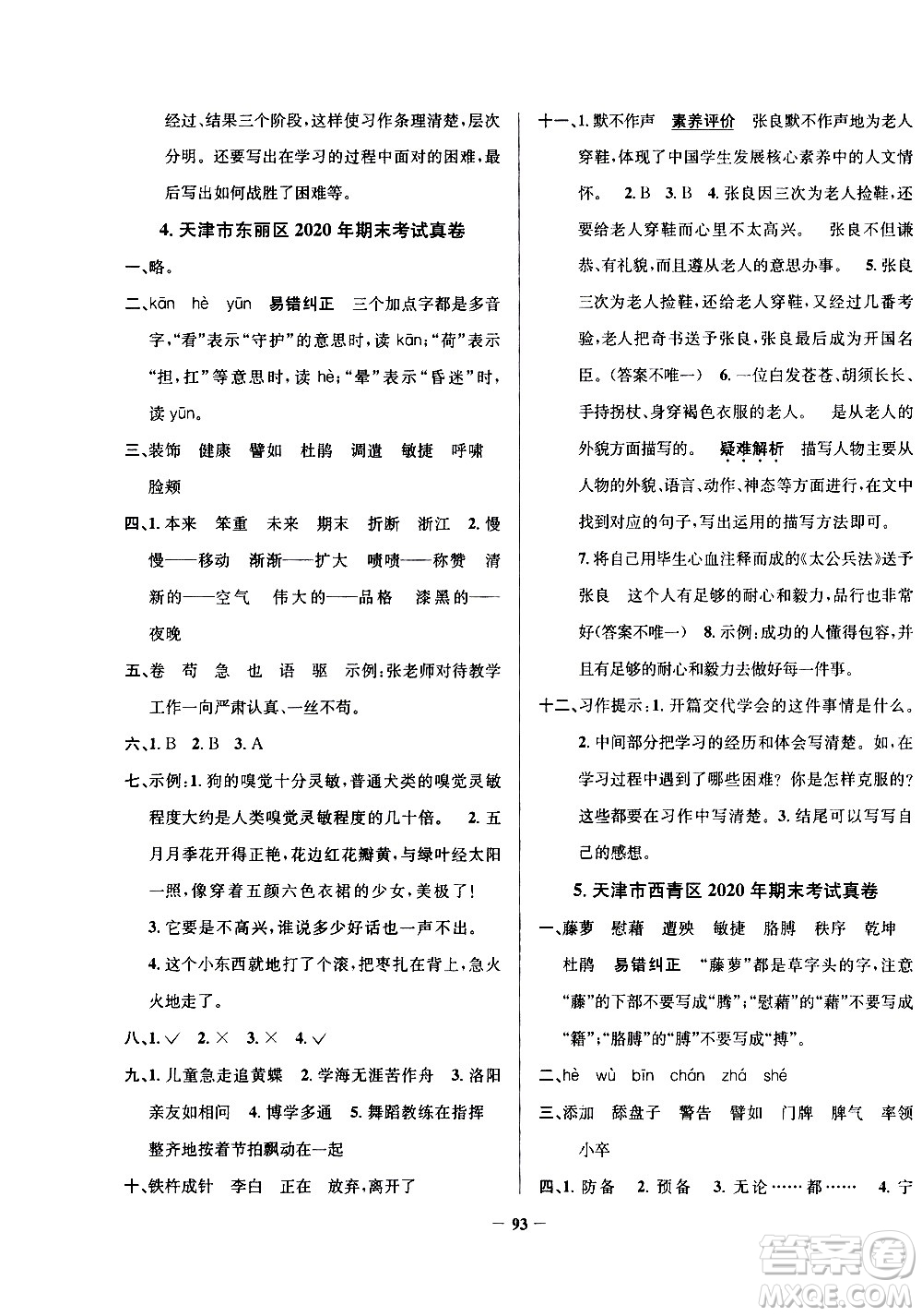 陜西人民教育出版社2021年真題圈天津市小學(xué)考試真卷三步練語文四年級下冊答案