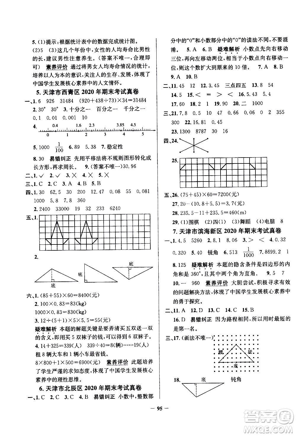 陜西人民教育出版社2021年真題圈天津市小學(xué)考試真卷三步練數(shù)學(xué)四年級下冊答案