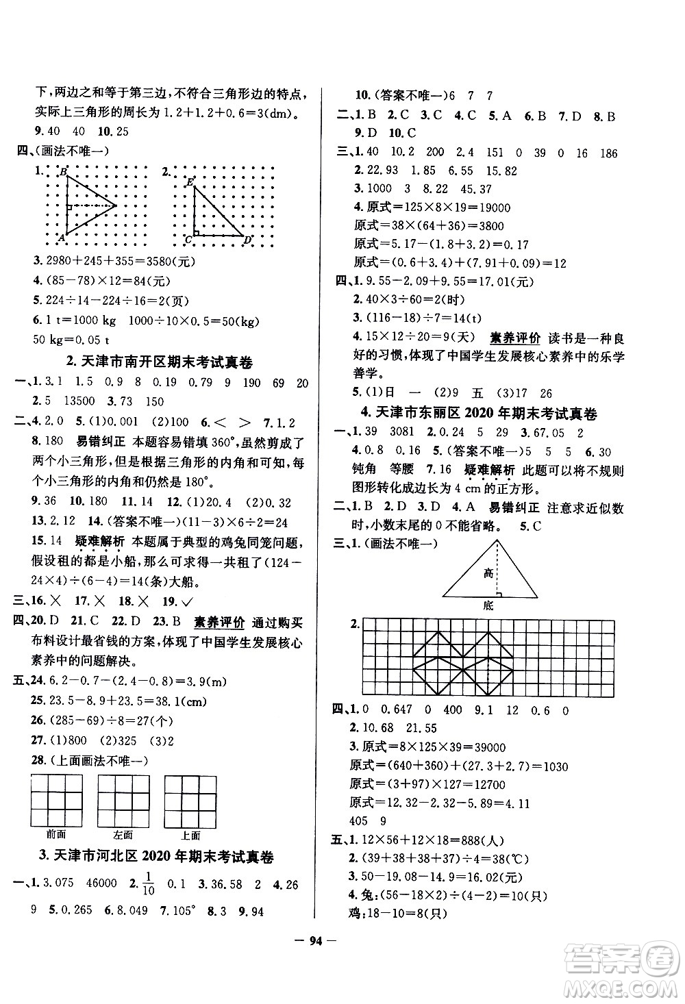 陜西人民教育出版社2021年真題圈天津市小學(xué)考試真卷三步練數(shù)學(xué)四年級下冊答案