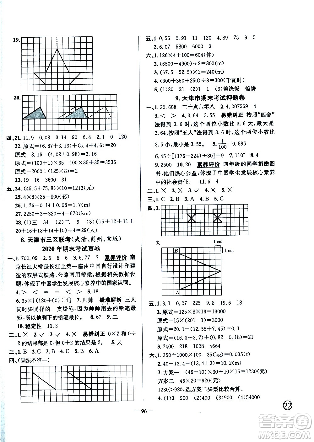 陜西人民教育出版社2021年真題圈天津市小學(xué)考試真卷三步練數(shù)學(xué)四年級下冊答案