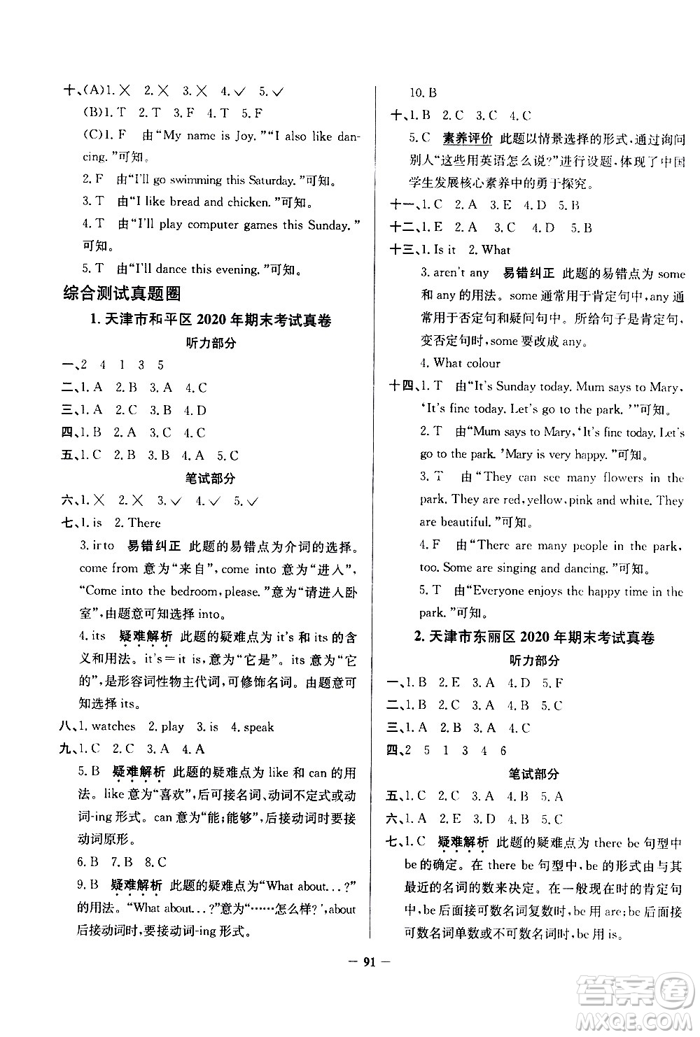 陜西人民教育出版社2021年真題圈天津市小學(xué)考試真卷三步練英語四年級(jí)下冊(cè)答案