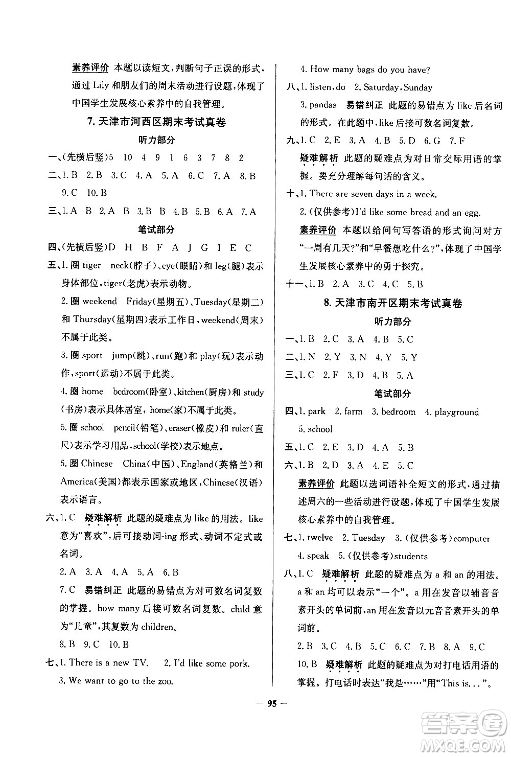 陜西人民教育出版社2021年真題圈天津市小學(xué)考試真卷三步練英語四年級(jí)下冊(cè)答案