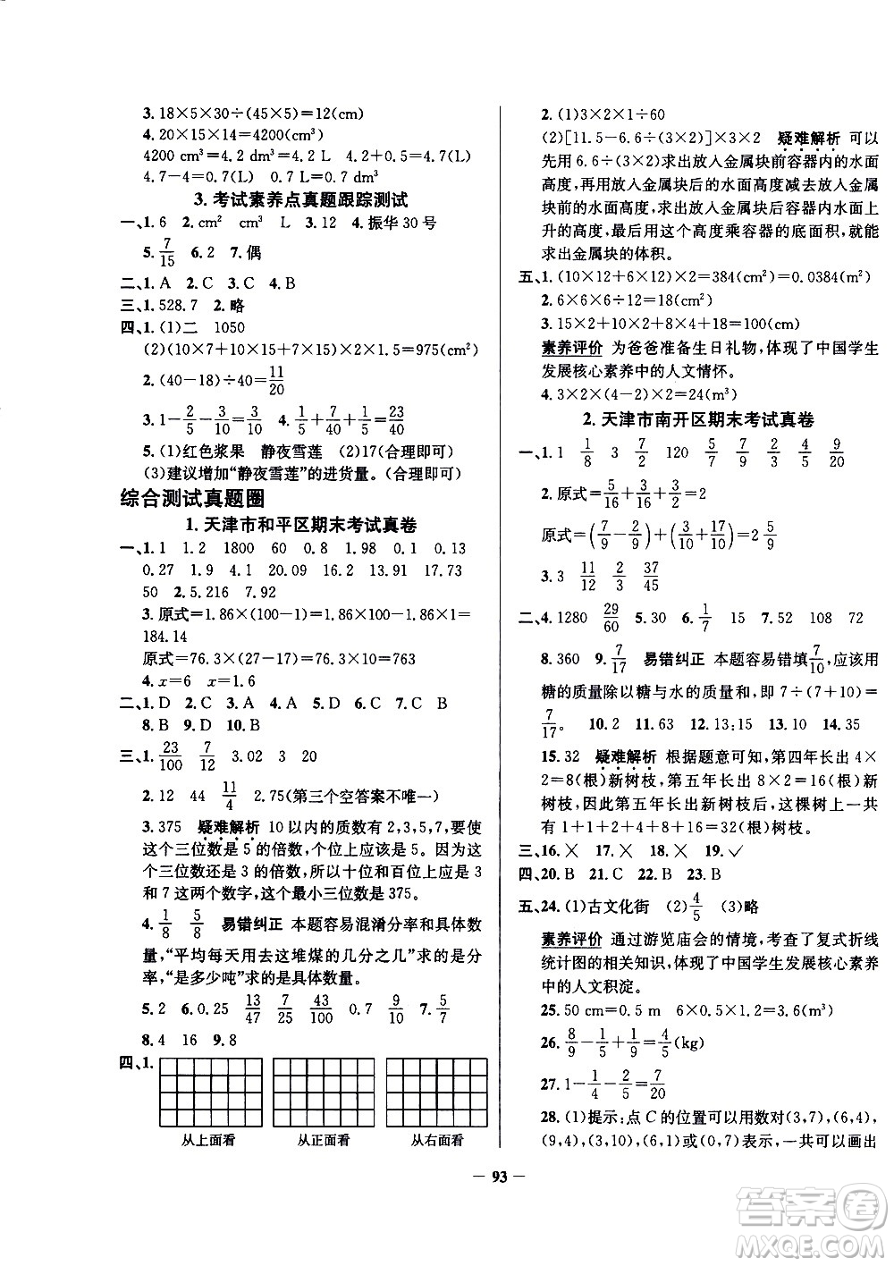 陜西人民教育出版社2021年真題圈天津市小學(xué)考試真卷三步練數(shù)學(xué)五年級(jí)下冊(cè)答案