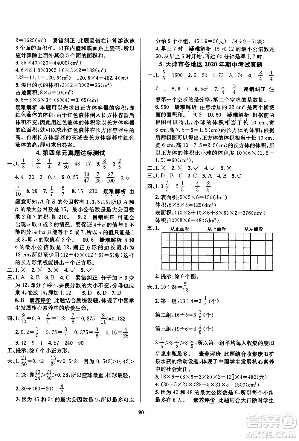 陜西人民教育出版社2021年真題圈天津市小學(xué)考試真卷三步練數(shù)學(xué)五年級(jí)下冊(cè)答案