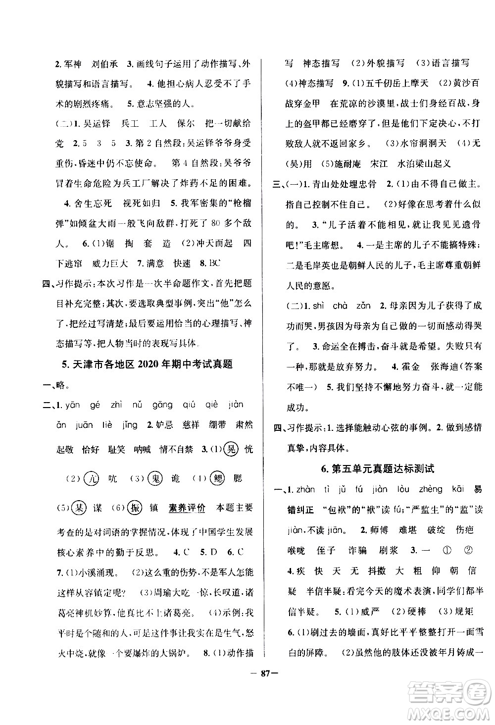 陜西人民教育出版社2021年真題圈天津市小學(xué)考試真卷三步練語(yǔ)文五年級(jí)下冊(cè)答案