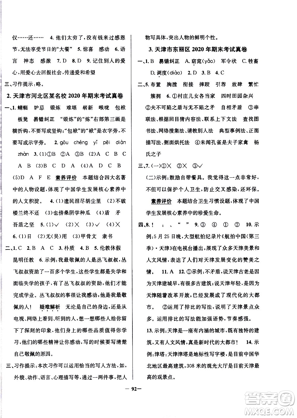 陜西人民教育出版社2021年真題圈天津市小學(xué)考試真卷三步練語(yǔ)文五年級(jí)下冊(cè)答案