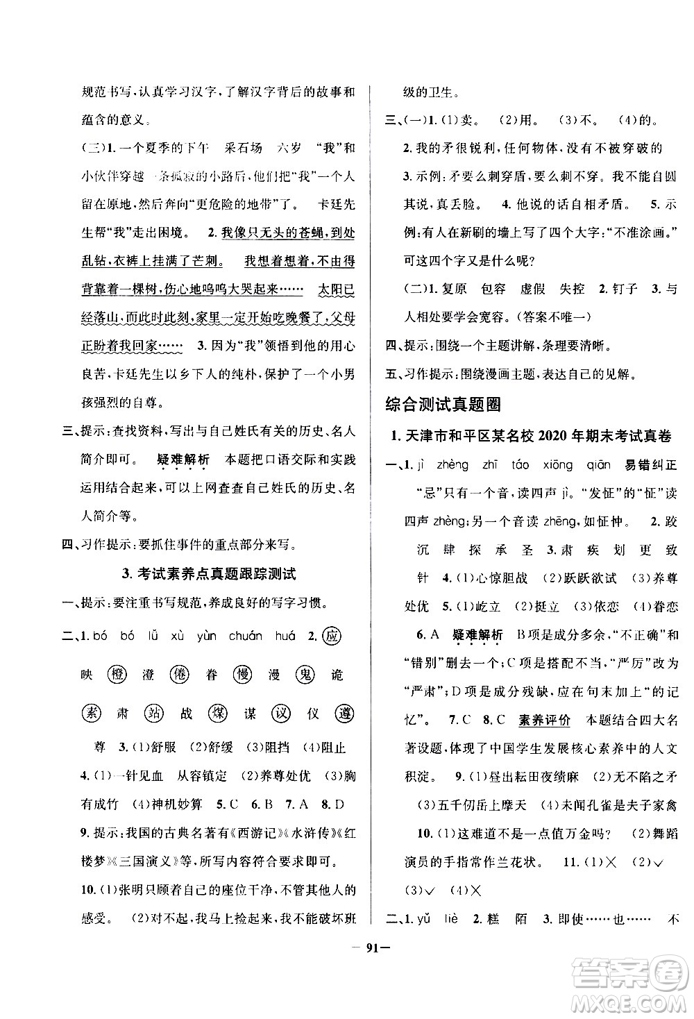 陜西人民教育出版社2021年真題圈天津市小學(xué)考試真卷三步練語(yǔ)文五年級(jí)下冊(cè)答案