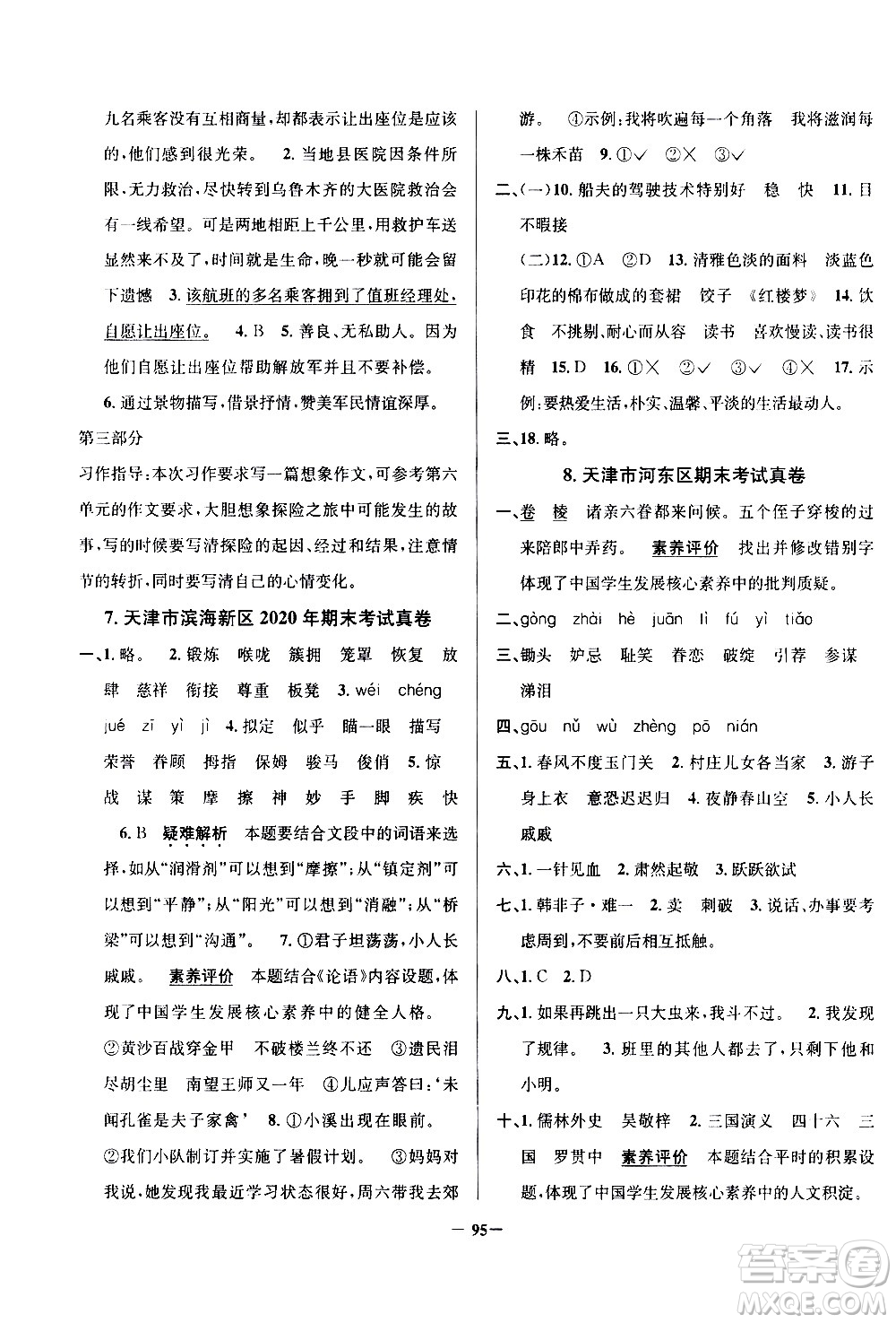 陜西人民教育出版社2021年真題圈天津市小學(xué)考試真卷三步練語(yǔ)文五年級(jí)下冊(cè)答案