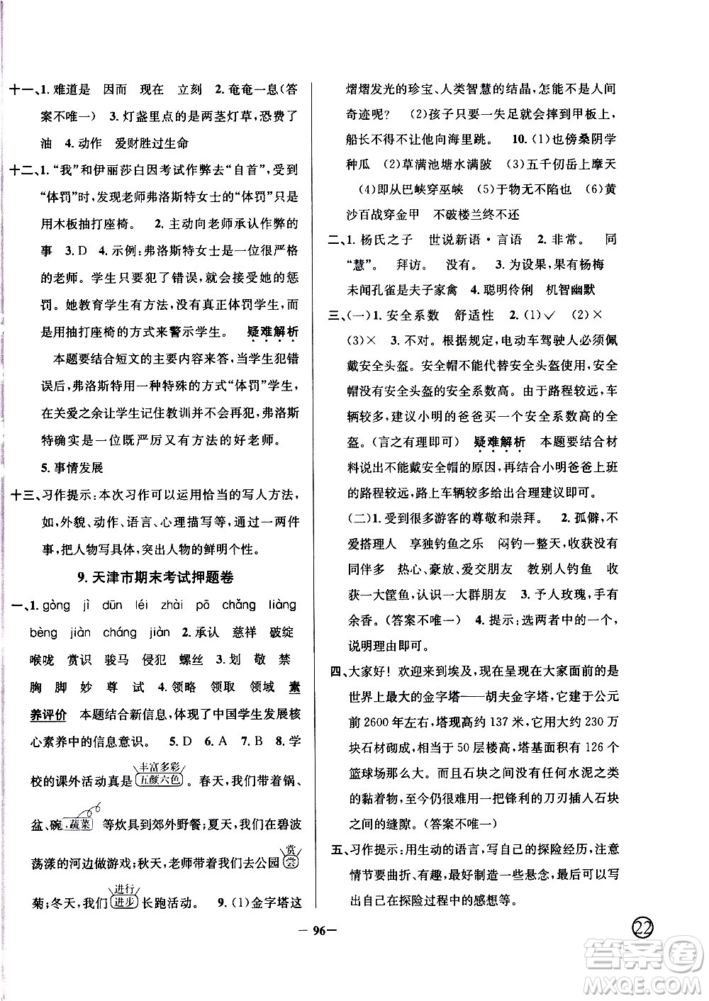 陜西人民教育出版社2021年真題圈天津市小學(xué)考試真卷三步練語(yǔ)文五年級(jí)下冊(cè)答案