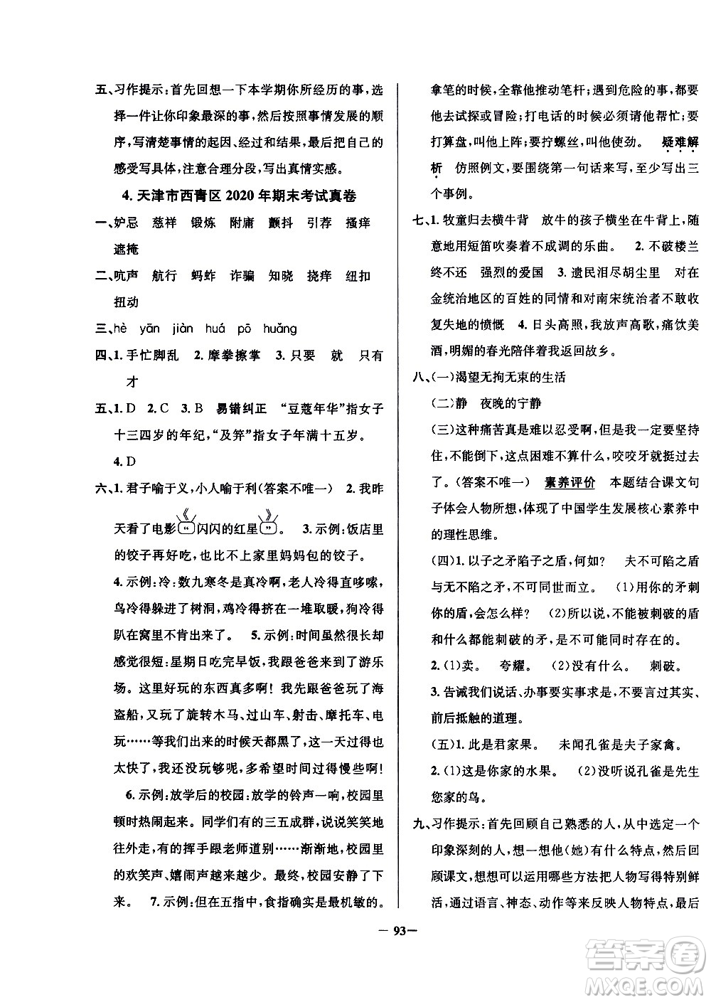 陜西人民教育出版社2021年真題圈天津市小學(xué)考試真卷三步練語(yǔ)文五年級(jí)下冊(cè)答案