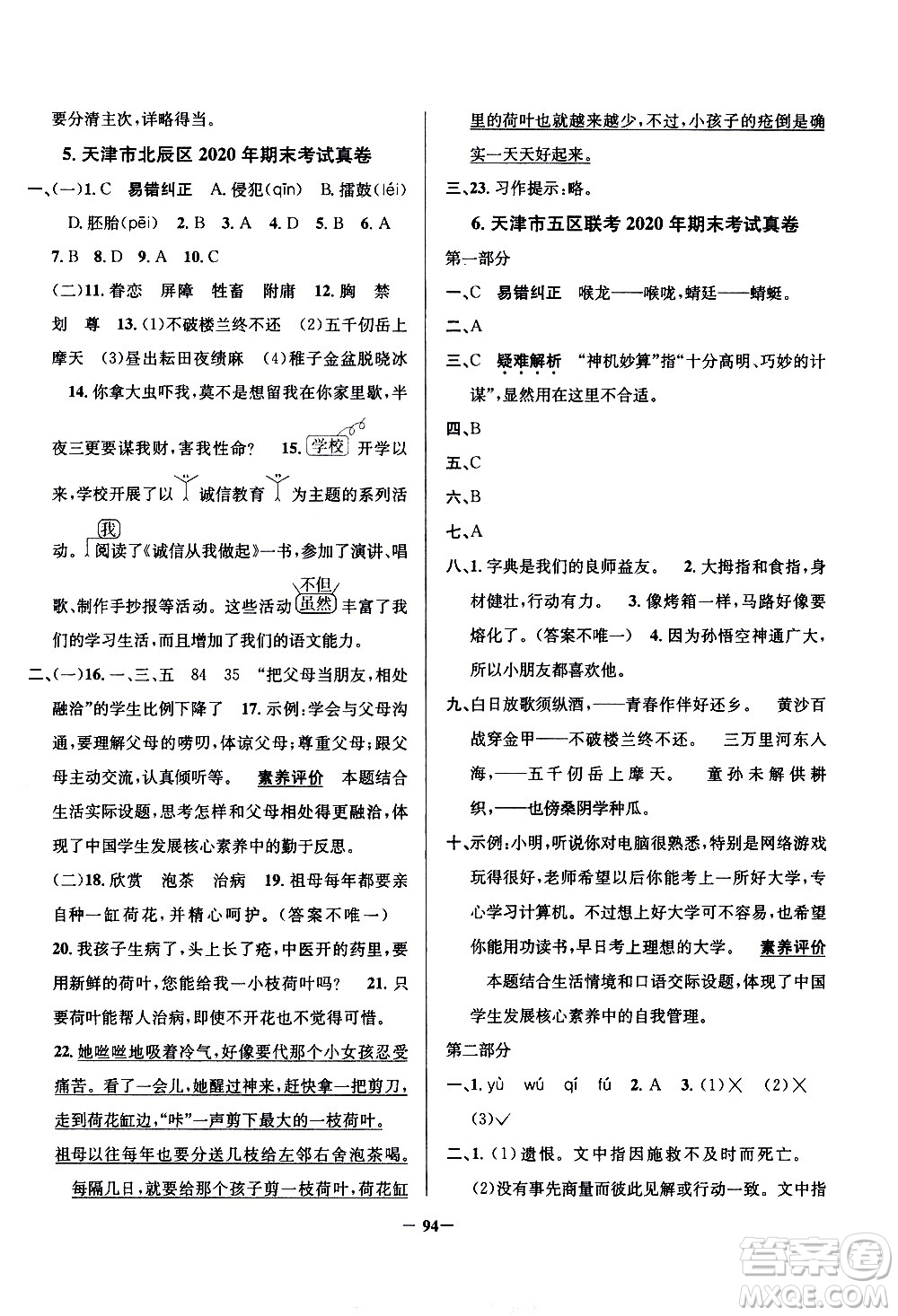 陜西人民教育出版社2021年真題圈天津市小學(xué)考試真卷三步練語(yǔ)文五年級(jí)下冊(cè)答案