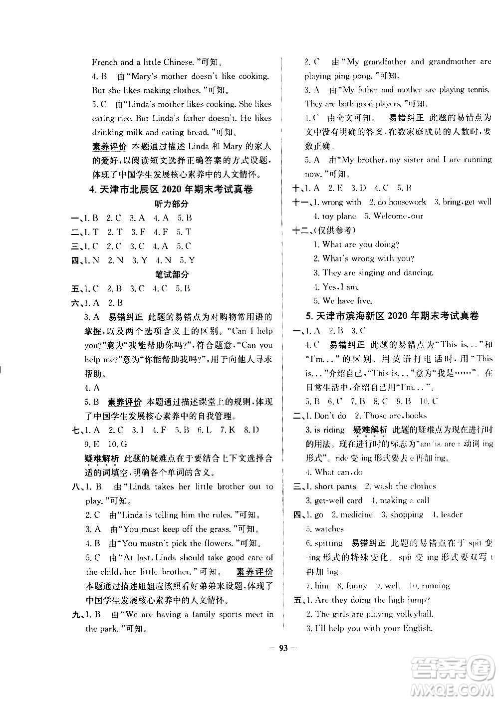 陜西人民教育出版社2021年真題圈天津市小學考試真卷三步練英語五年級下冊答案