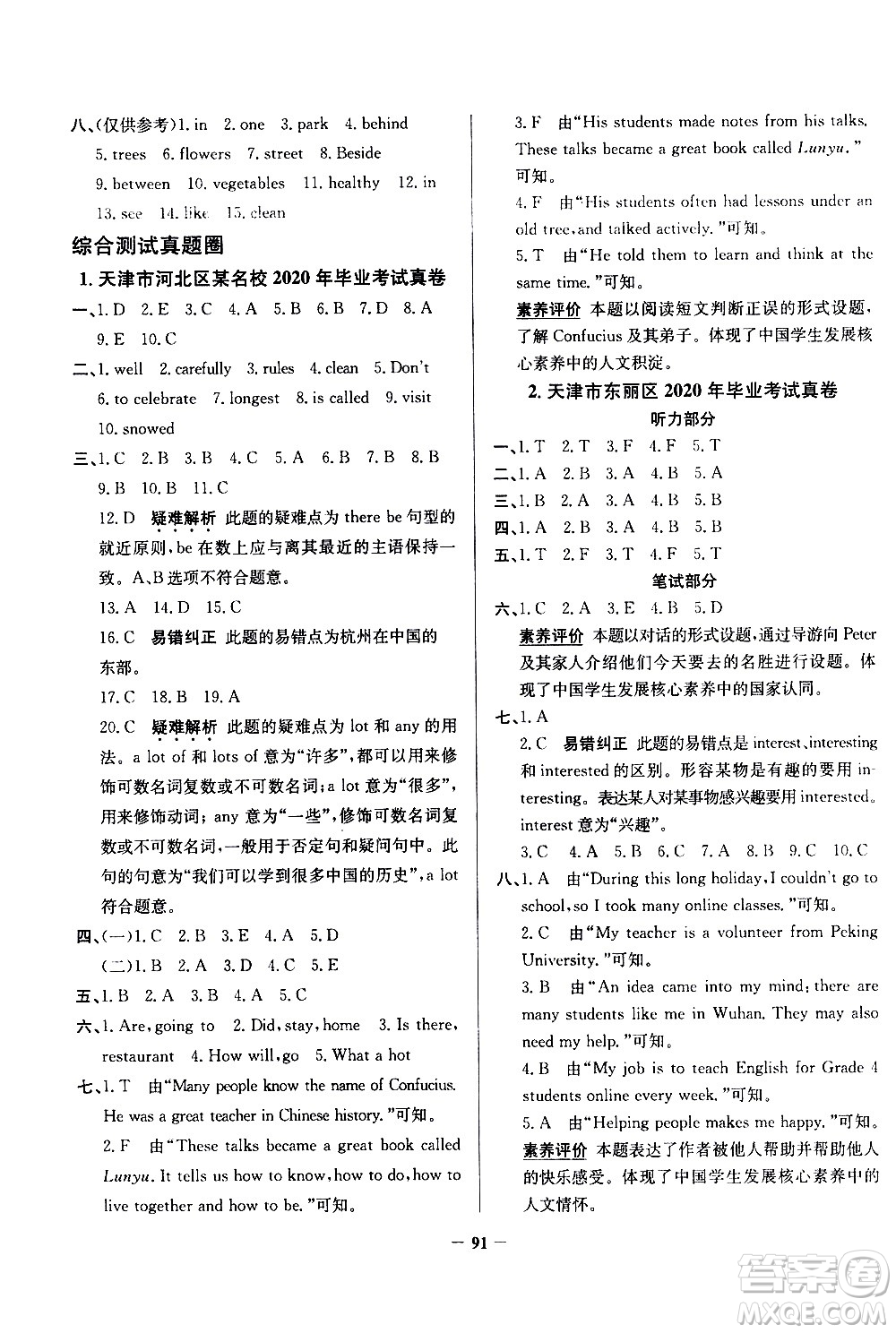 陜西人民教育出版社2021年真題圈天津市小學(xué)考試真卷三步練英語六年級(jí)下冊答案