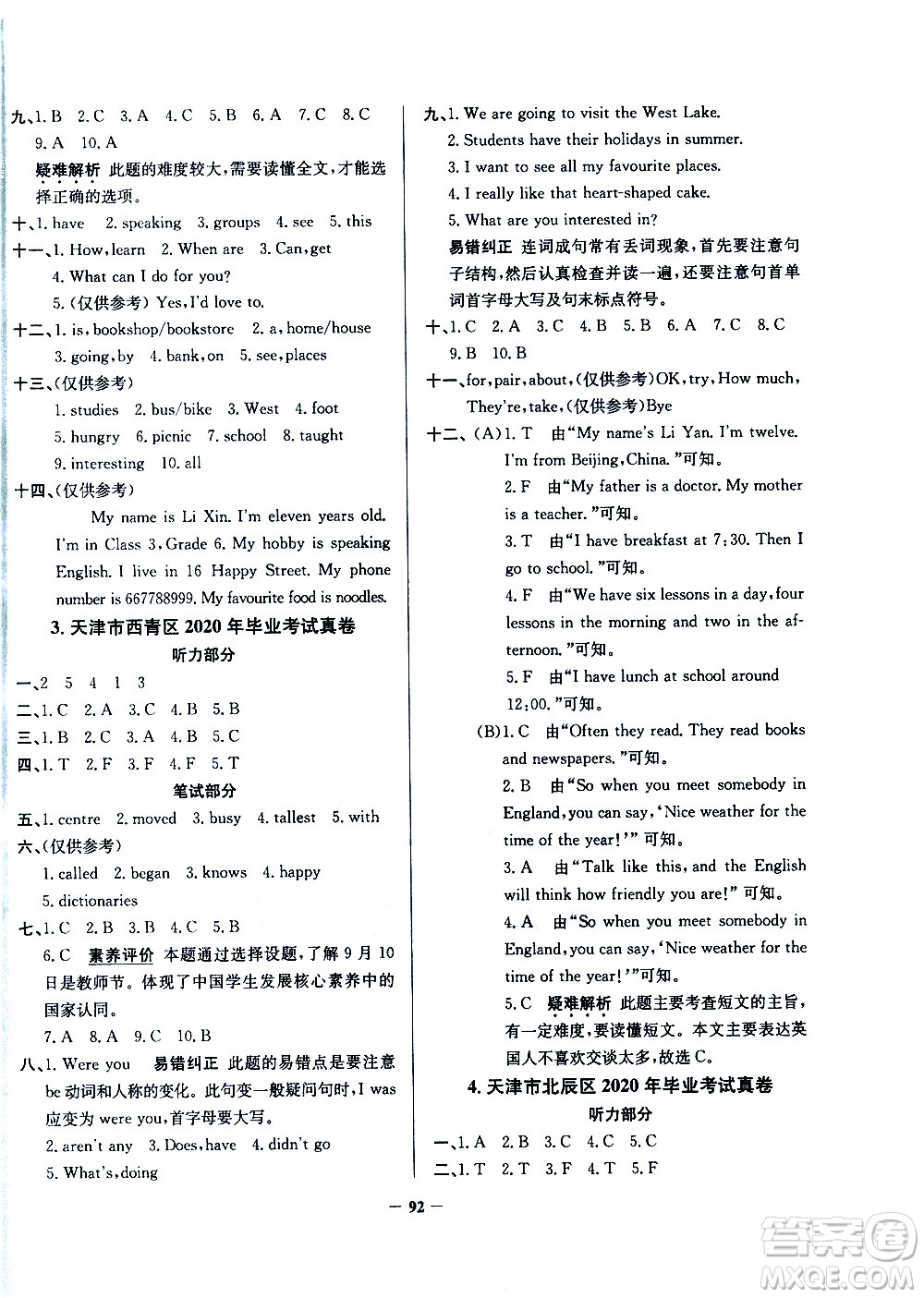 陜西人民教育出版社2021年真題圈天津市小學(xué)考試真卷三步練英語六年級(jí)下冊答案