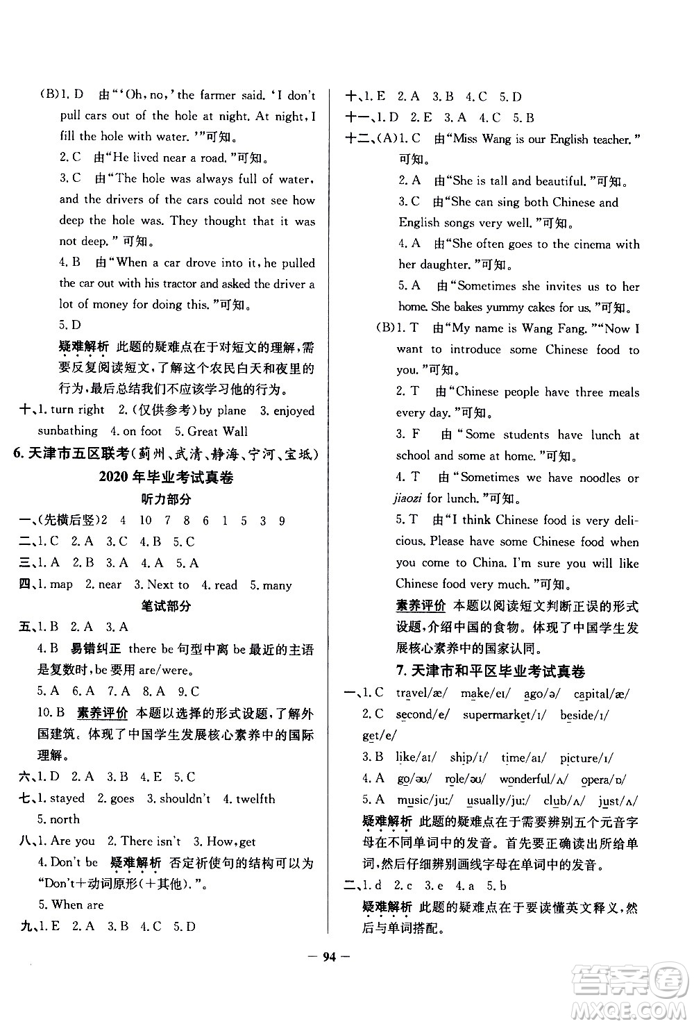 陜西人民教育出版社2021年真題圈天津市小學(xué)考試真卷三步練英語六年級(jí)下冊答案