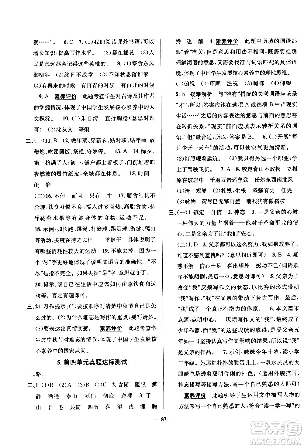 陜西人民教育出版社2021年真題圈天津市小學(xué)考試真卷三步練語文六年級下冊答案