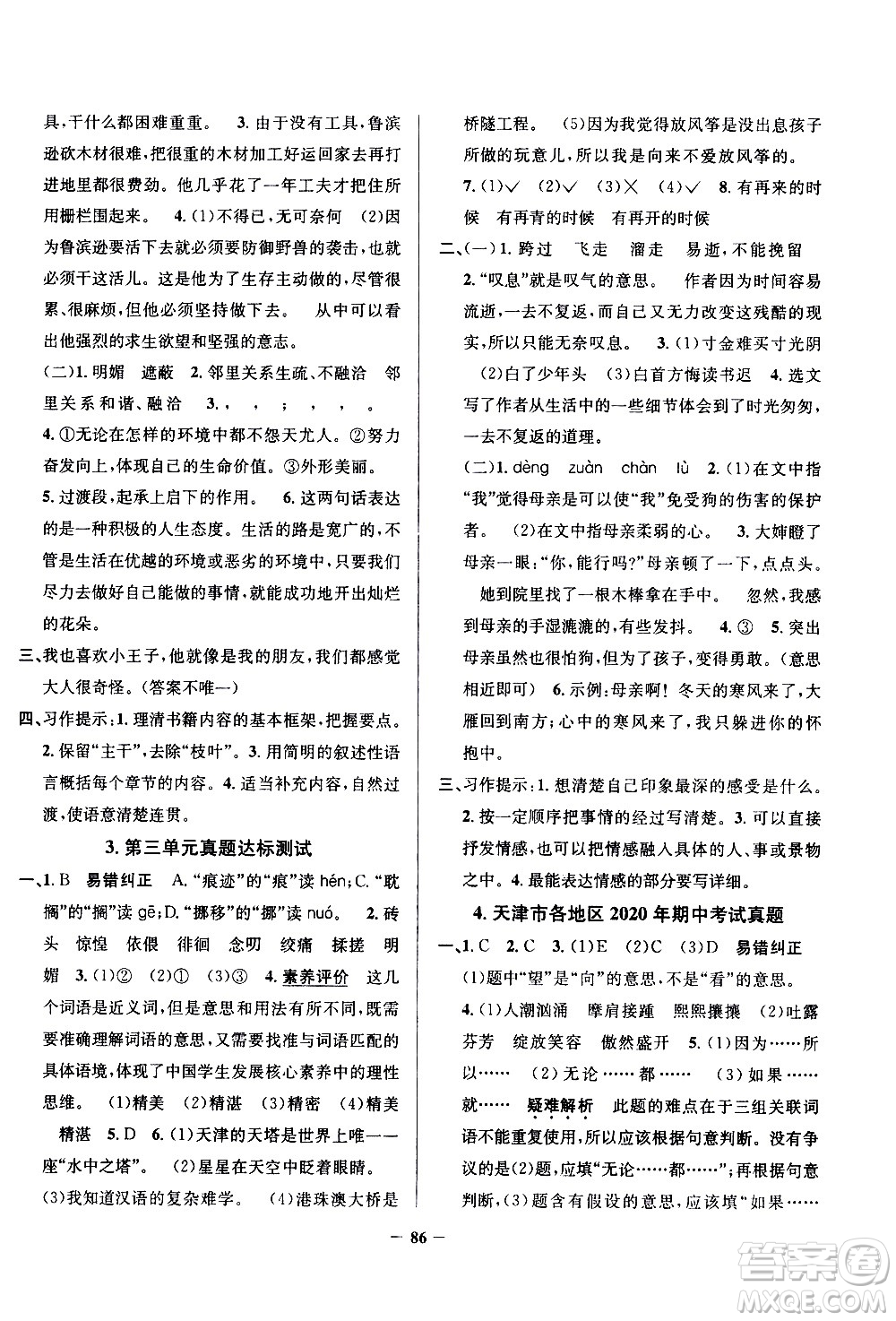 陜西人民教育出版社2021年真題圈天津市小學(xué)考試真卷三步練語文六年級下冊答案