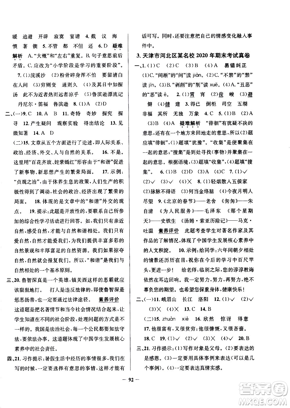 陜西人民教育出版社2021年真題圈天津市小學(xué)考試真卷三步練語文六年級下冊答案