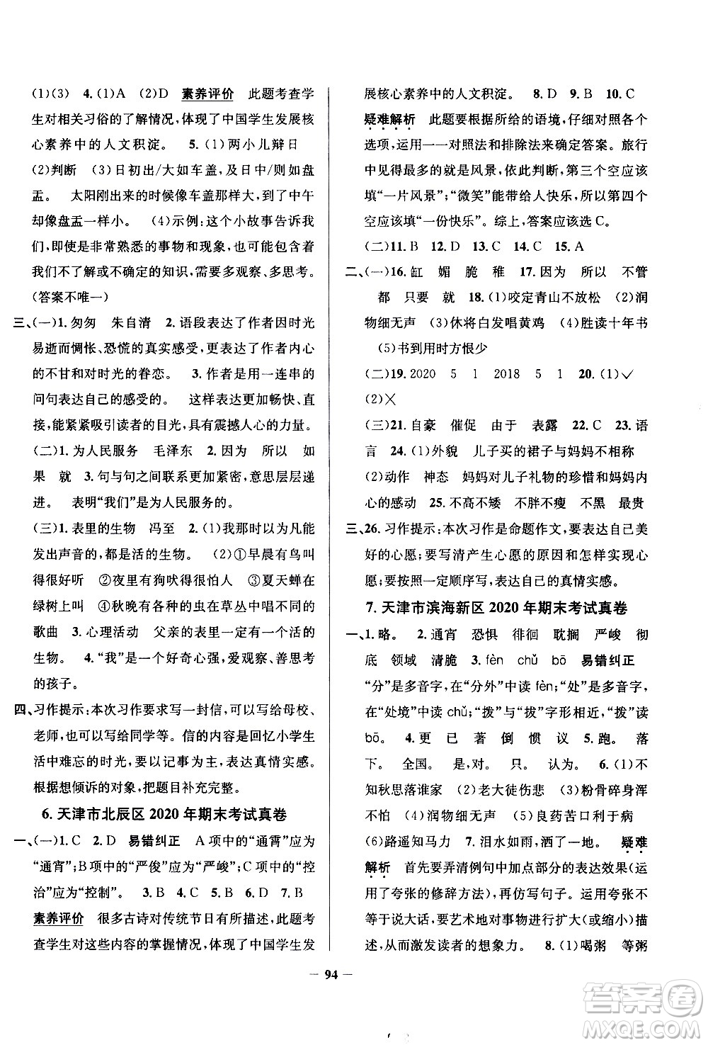 陜西人民教育出版社2021年真題圈天津市小學(xué)考試真卷三步練語文六年級下冊答案