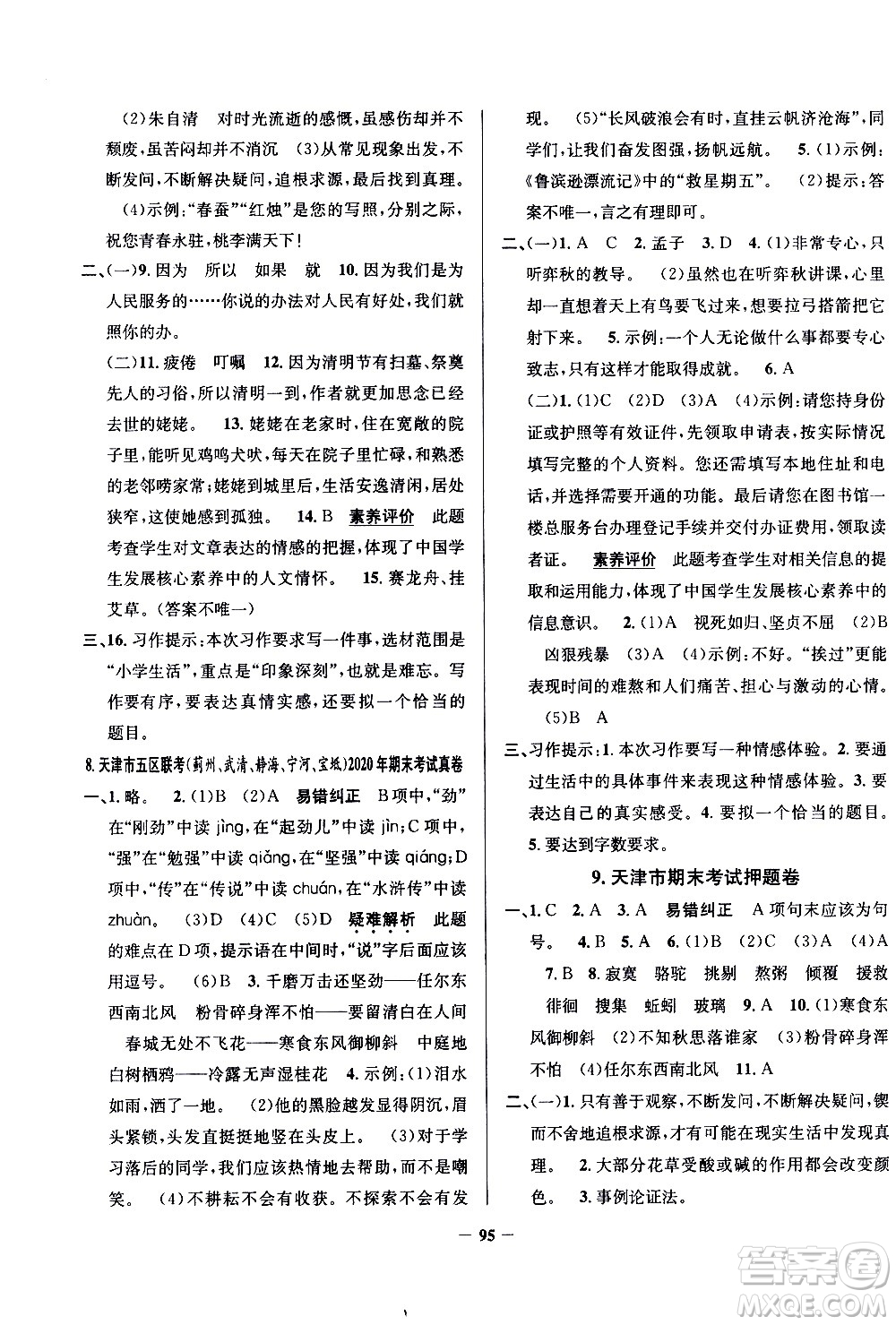 陜西人民教育出版社2021年真題圈天津市小學(xué)考試真卷三步練語文六年級下冊答案