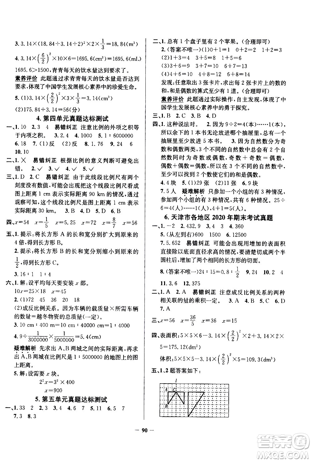 陜西人民教育出版社2021年真題圈天津市小學(xué)考試真卷三步練數(shù)學(xué)六年級(jí)下冊答案