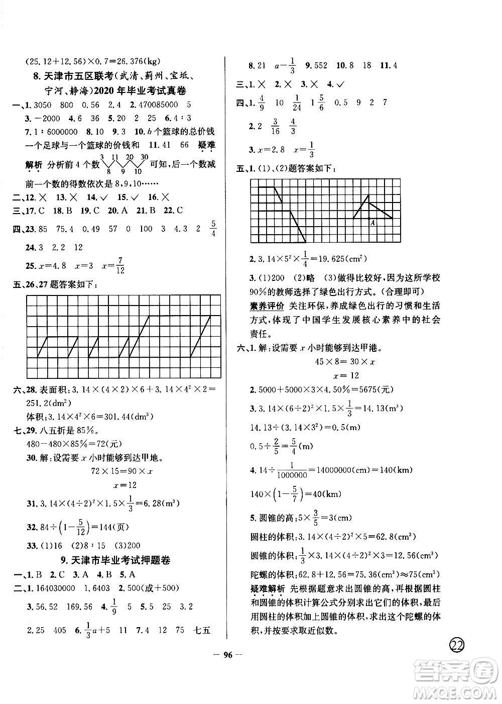 陜西人民教育出版社2021年真題圈天津市小學(xué)考試真卷三步練數(shù)學(xué)六年級(jí)下冊答案