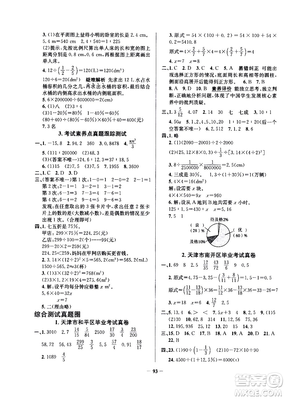 陜西人民教育出版社2021年真題圈天津市小學(xué)考試真卷三步練數(shù)學(xué)六年級(jí)下冊答案