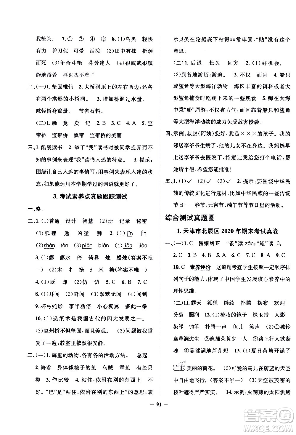 陜西人民教育出版社2021年真題圈天津市小學(xué)考試真卷三步練語文三年級下冊答案