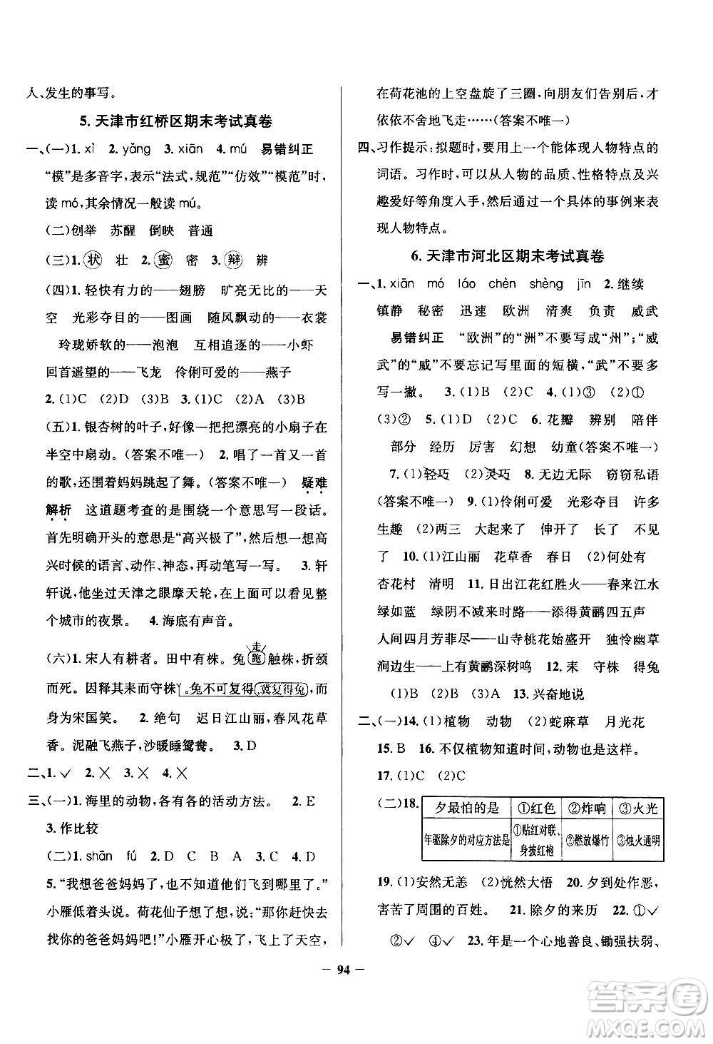 陜西人民教育出版社2021年真題圈天津市小學(xué)考試真卷三步練語文三年級下冊答案