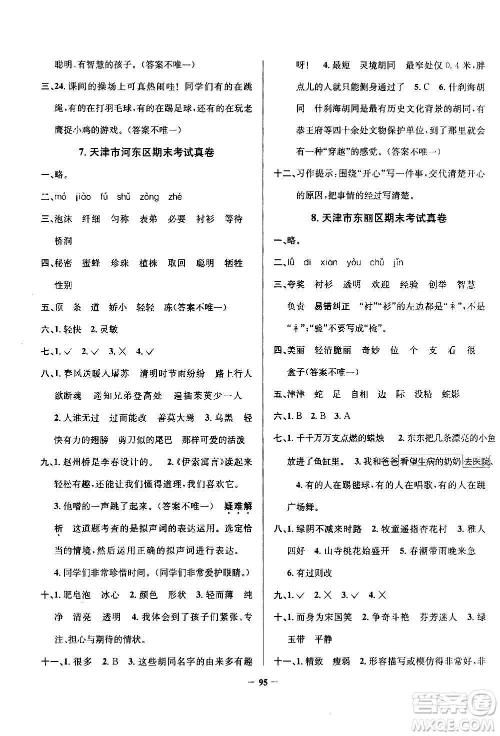 陜西人民教育出版社2021年真題圈天津市小學(xué)考試真卷三步練語文三年級下冊答案