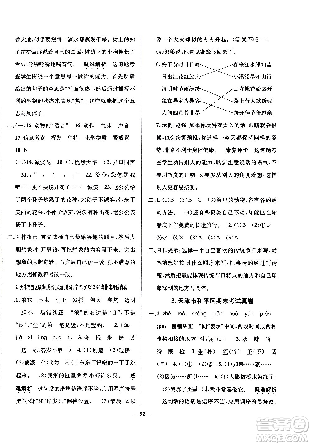 陜西人民教育出版社2021年真題圈天津市小學(xué)考試真卷三步練語文三年級下冊答案