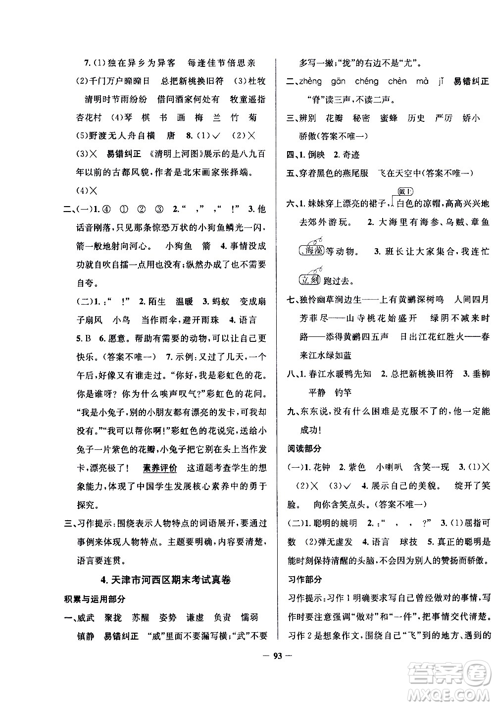 陜西人民教育出版社2021年真題圈天津市小學(xué)考試真卷三步練語文三年級下冊答案