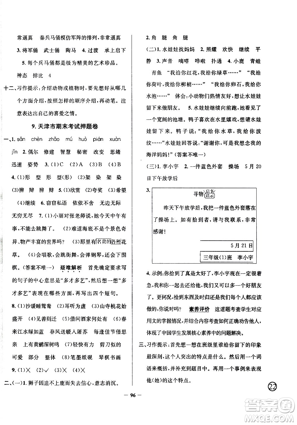 陜西人民教育出版社2021年真題圈天津市小學(xué)考試真卷三步練語文三年級下冊答案