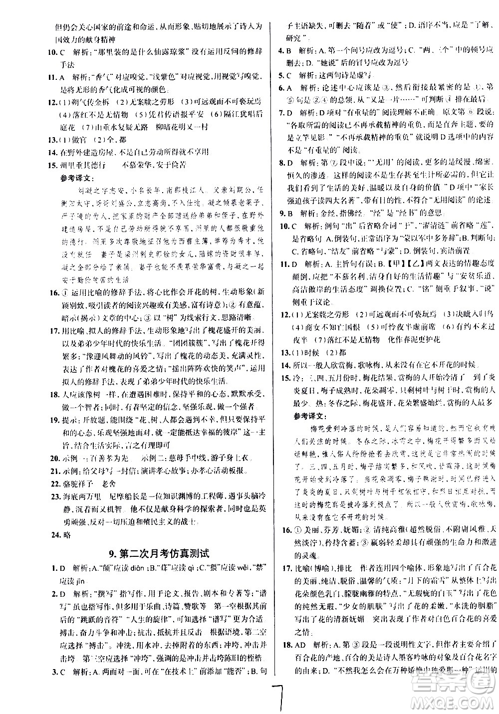 陜西人民教育出版社2021年真題圈天津考生專用練考試卷語(yǔ)文七年級(jí)下冊(cè)答案