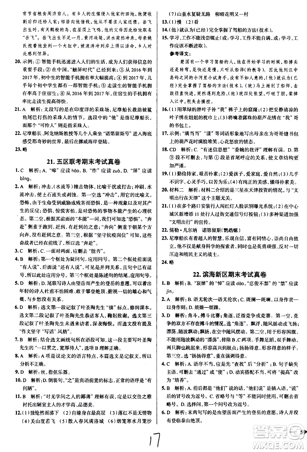 陜西人民教育出版社2021年真題圈天津考生專用練考試卷語(yǔ)文七年級(jí)下冊(cè)答案