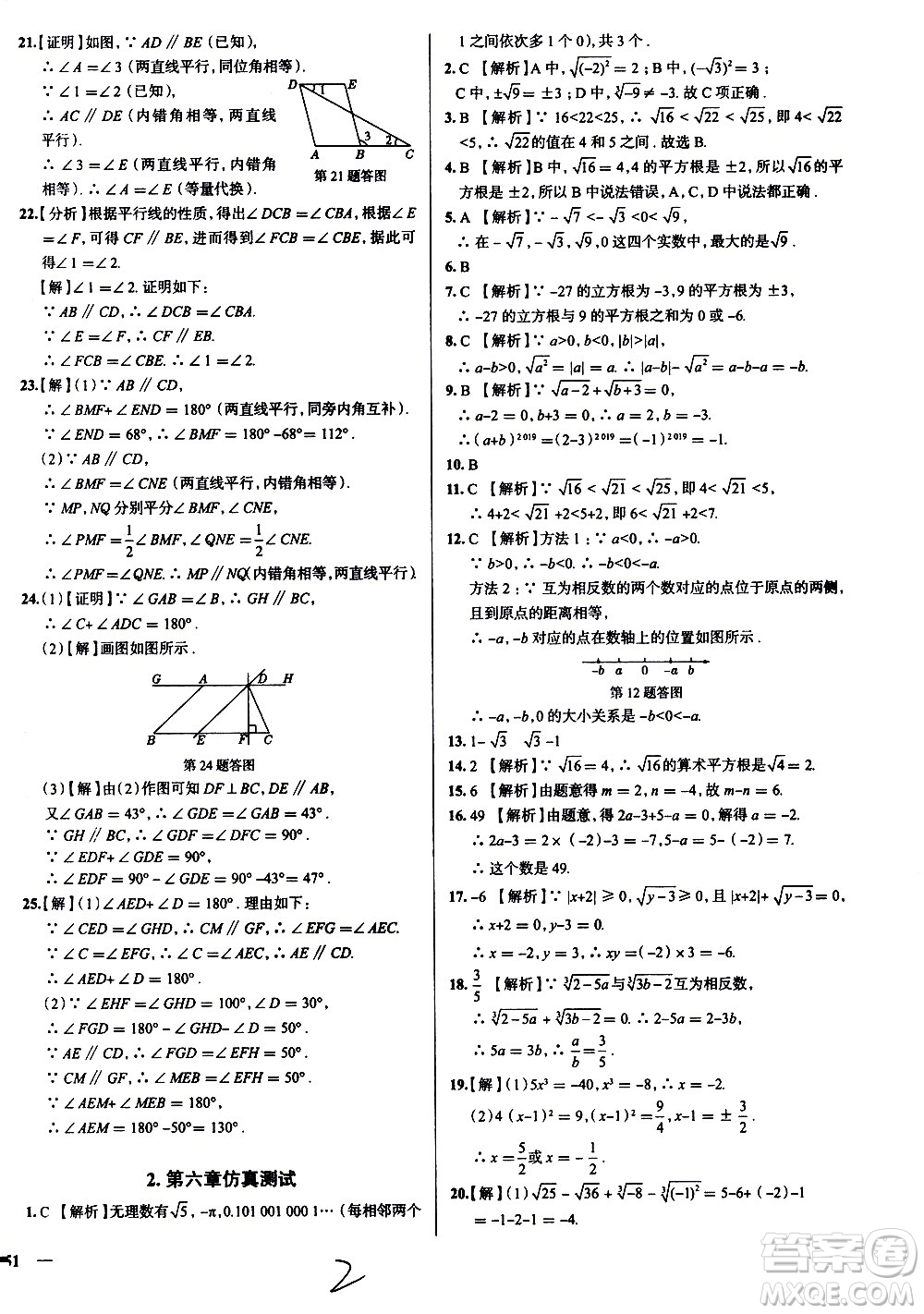 陜西人民教育出版社2021年真題圈天津考生專(zhuān)用練考試卷數(shù)學(xué)七年級(jí)下冊(cè)答案