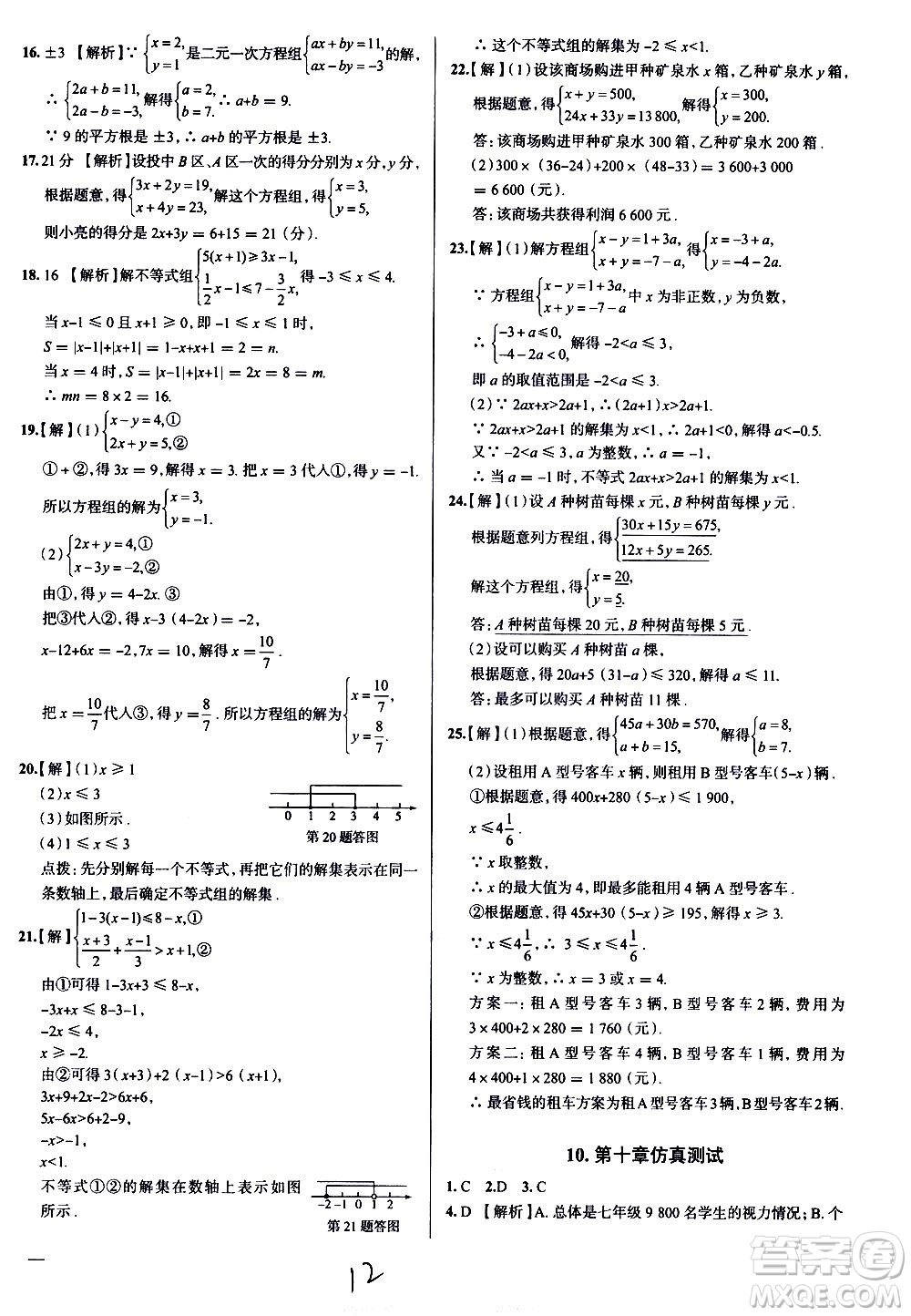 陜西人民教育出版社2021年真題圈天津考生專(zhuān)用練考試卷數(shù)學(xué)七年級(jí)下冊(cè)答案