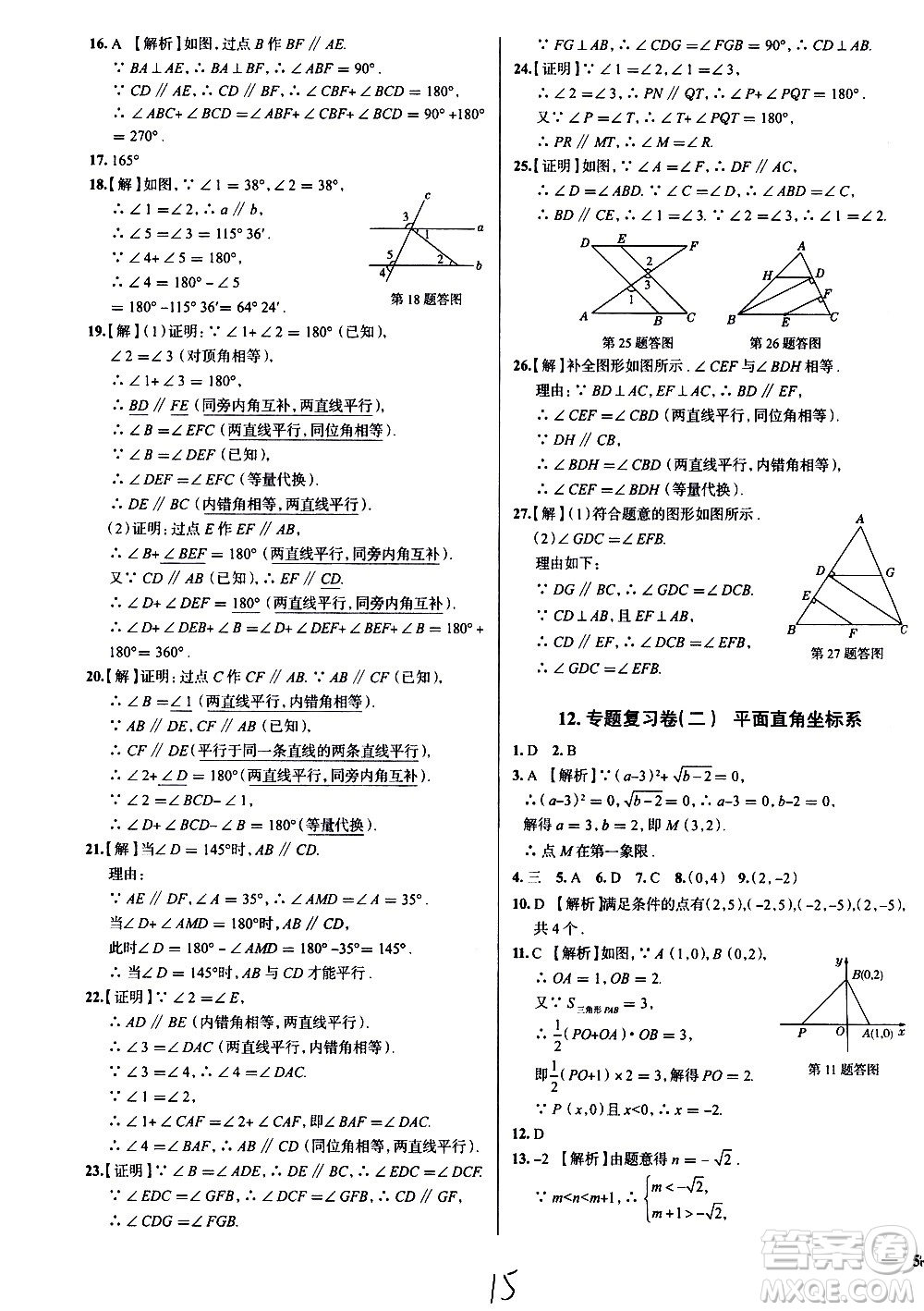 陜西人民教育出版社2021年真題圈天津考生專(zhuān)用練考試卷數(shù)學(xué)七年級(jí)下冊(cè)答案