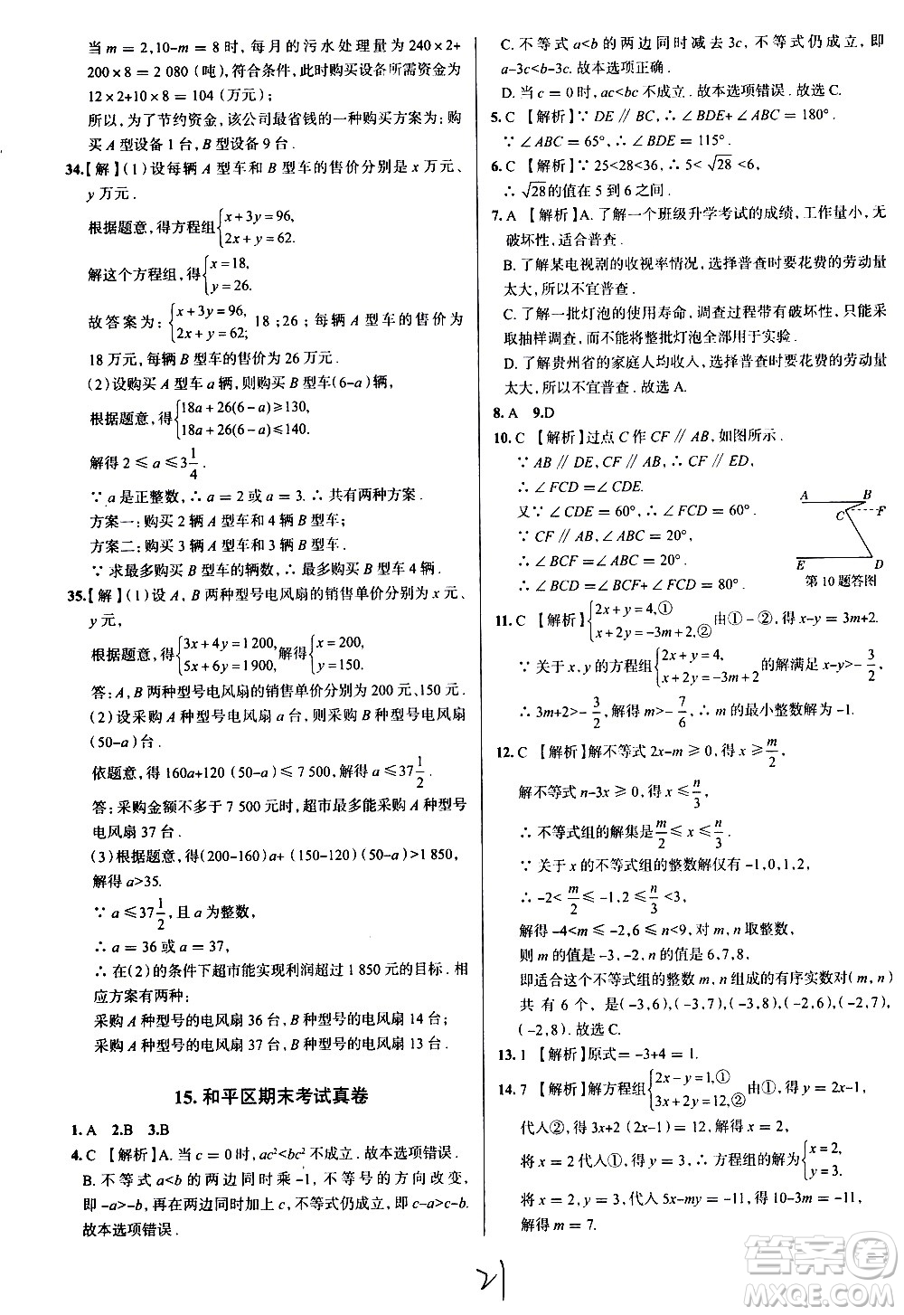 陜西人民教育出版社2021年真題圈天津考生專(zhuān)用練考試卷數(shù)學(xué)七年級(jí)下冊(cè)答案