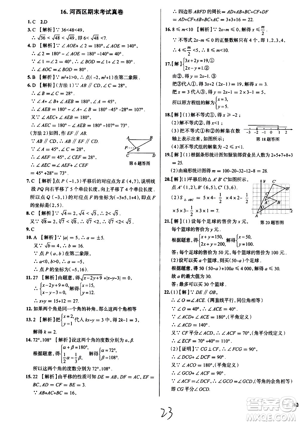 陜西人民教育出版社2021年真題圈天津考生專(zhuān)用練考試卷數(shù)學(xué)七年級(jí)下冊(cè)答案