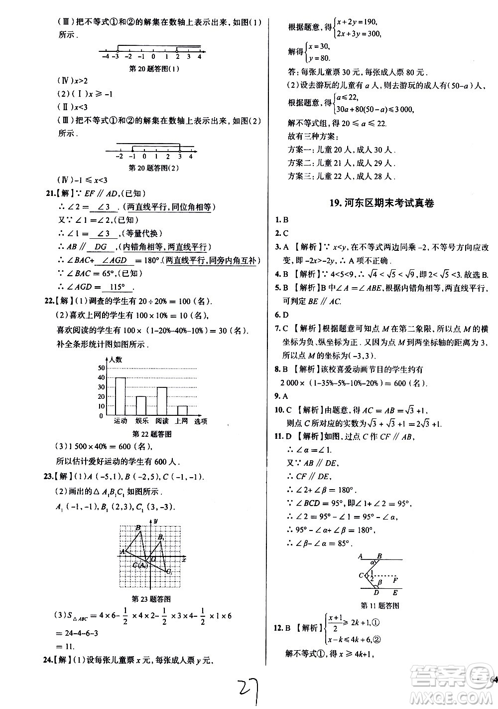 陜西人民教育出版社2021年真題圈天津考生專(zhuān)用練考試卷數(shù)學(xué)七年級(jí)下冊(cè)答案